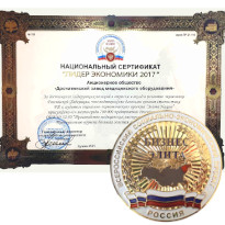 >АО "ДЗМО" присуждён национальный сертификат "Лидер экономики 2017"!