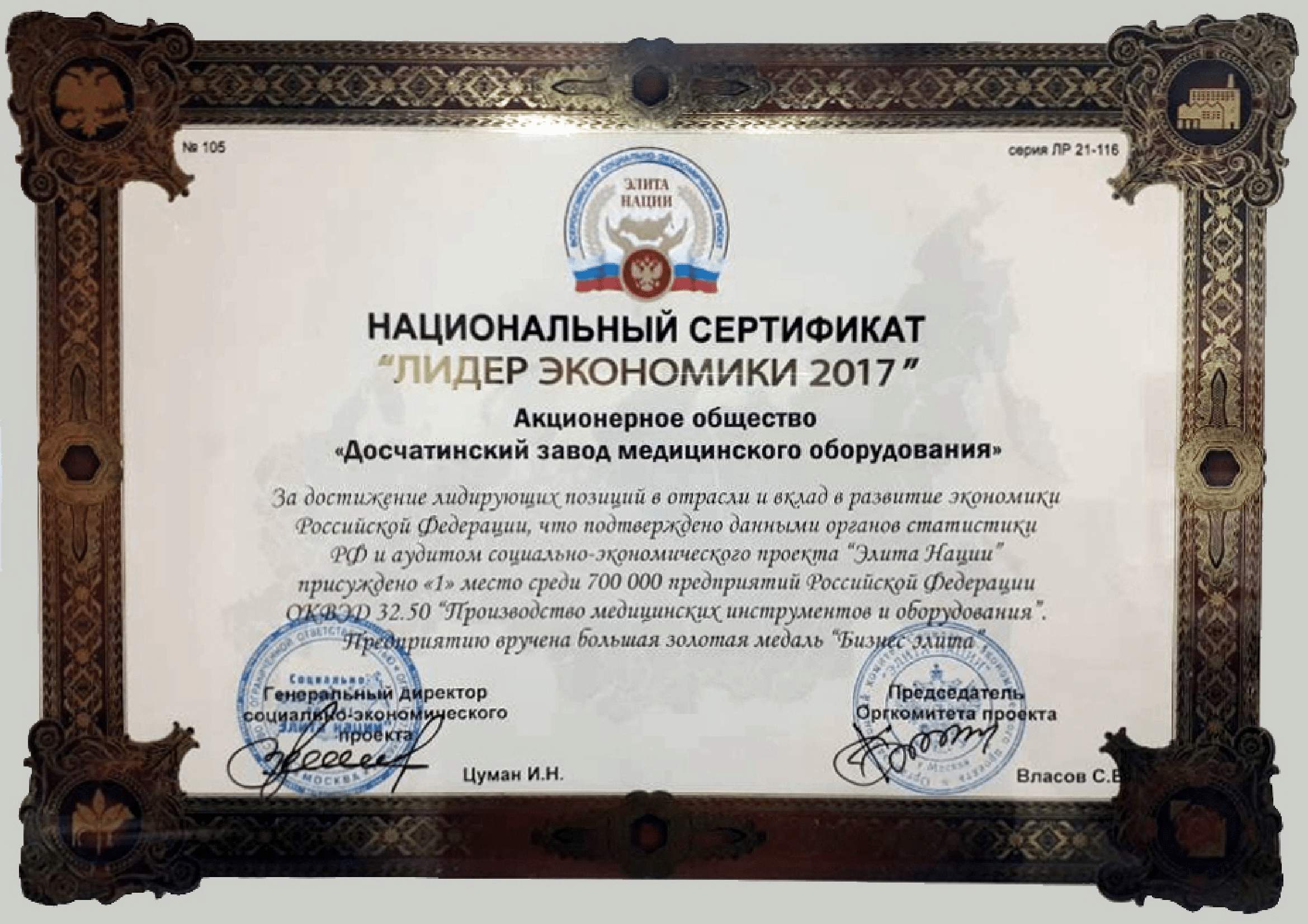 Национальный сертификат "Лидер экономики 2017"