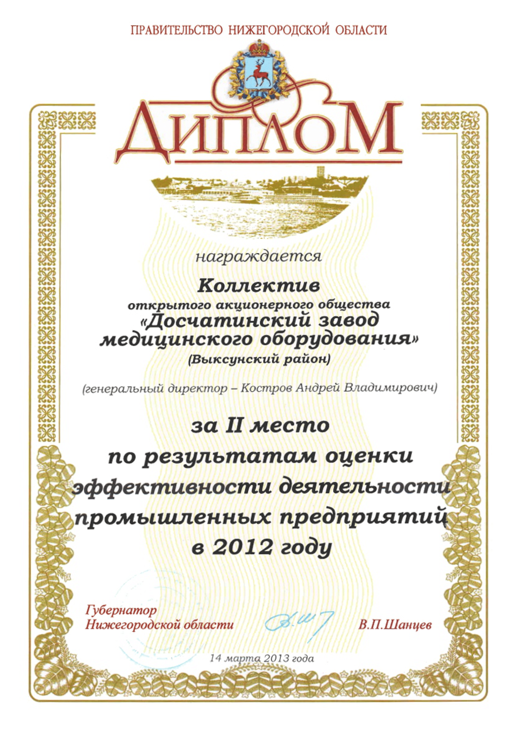 Диплом за II место по результатам оценки эффективности деятельности промышленных предприятий в 2012 году