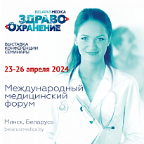 >До встречи на выставке "Здравоохранение Беларуси 2024"!